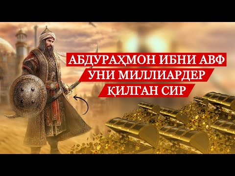 Видео: Абдураҳмон Ибни Авф! Уни Миллиардер Қилган Сир?