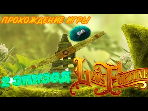 Видео: LEO'S FORTUNE.ПРОХОЖДЕНИЕ ИГРЫ.2 ЭПИЗОД
