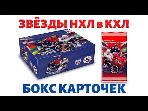 Видео: ОБЗОР КОЛЛЕКЦИИ КАРТОЧЕК КХЛ 2012-13 (5 сезон). Звёзды НХЛ в форме клубов КХЛ (Овечкин, Малкин...).