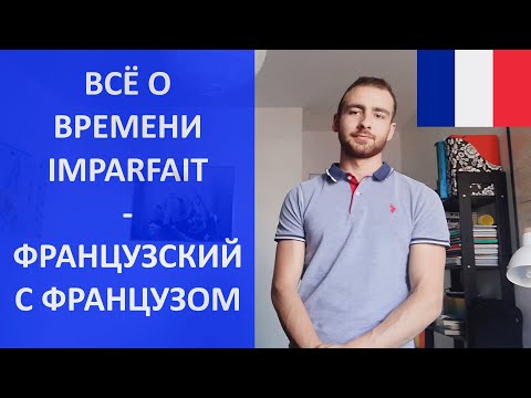 Видео: Время imparfait - французский язык
