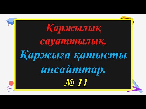 Видео: #ЕлдарЕсімбеков. Қаржылық сауаттылық. Қаржыға қатысты инсайттар. № 11 сабақ.