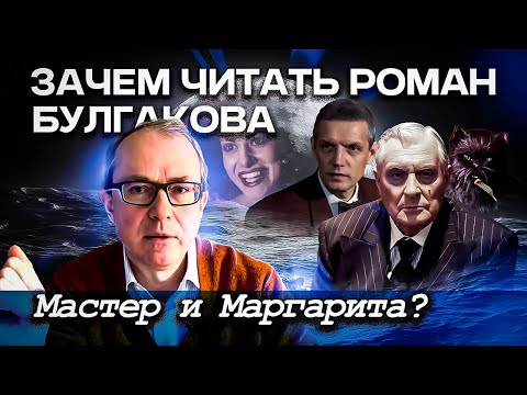 Видео: Зачем читать роман Михаила Булгакова "Мастер и Маргарита"?