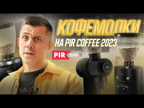 Видео: Какую кофемолку выбрать для кофейни и дома? Обзор КОФЕМОЛОК на PIR COFFEE 2023