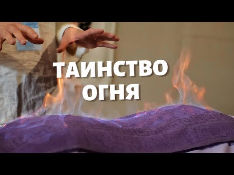 Видео: Целебный огонь. Как огонь делает жизнь счастливой?