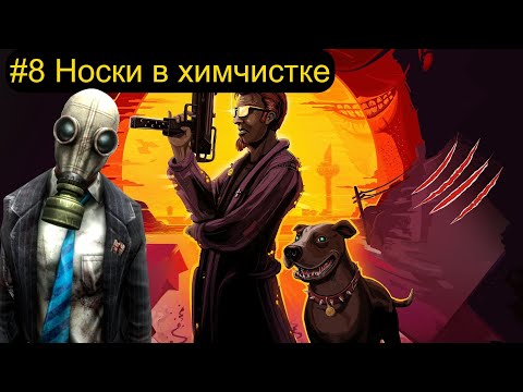 Видео: НОСКИ В ХИМЧИСТКЕ. Postal 2 от Снайпера. #8