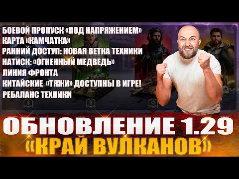 Видео: ОБНОВЛЕНИЕ 1.29 + ТАНКОВЫЙ АУКЦИОН на прокачку ветки