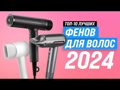 Видео: Топ фенов для волос 2024 🏆 Выбираем фен правильно ☑️ Советы по выбору фена