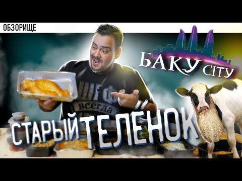 Видео: Доставка БАКУ СИТИ | Бесперспективная раменская перспектива
