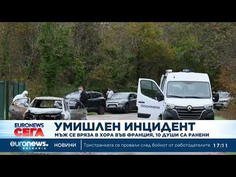 Видео: Мъж се вряза в хора във франция, 10 души са ранени