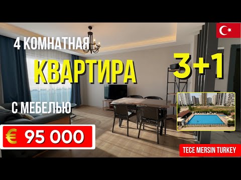 Видео: С мебелью 4 комнатная квартира 3+1. Комплекс с богатой инфраструктурой Тедже Мерсин 600 м до моря