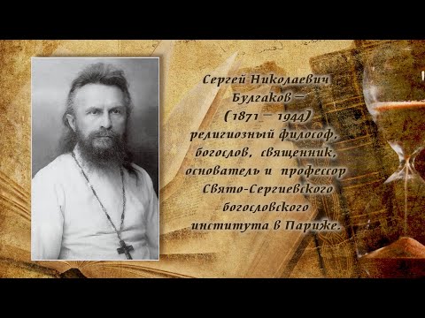 Видео: Телепроект прот. Александра Глебова "Слово о русской философии"- труды философа Сергия Булгакова