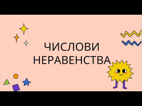 Видео: Числови неравенства. Въведение - 7 клас