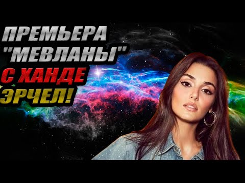 Видео: ПРЕМЬЕРА "МЕВЛАНЫ" С ХАНДЕ ЭРЧЕЛ! 🔥 Фильм, который ждали ГОДАМИ, наконец-то в кино!