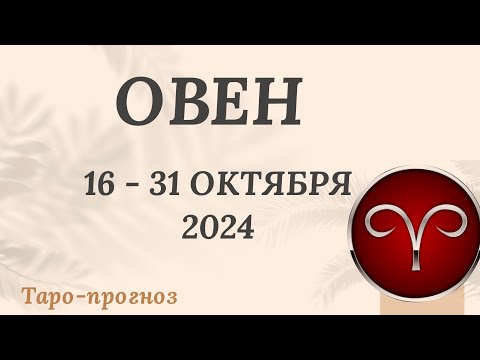 Видео: ОВЕН ♈️  16-31 ОКТЯБРЯ 2024 ТАРО ПРОГНОЗ на неделю. Настроение Финансы Личная жизнь Работа