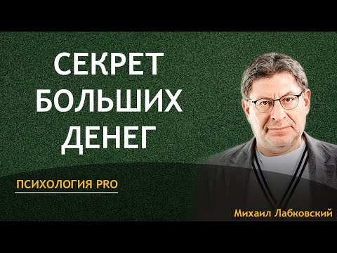 Видео: Михаил Лабковский Секрет Больших Денег