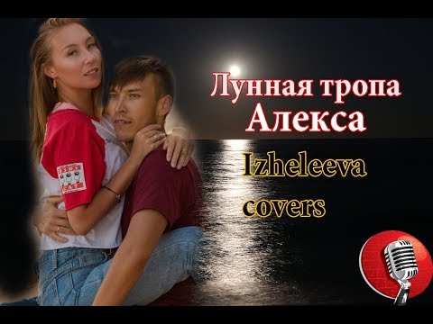 Видео: Лунная тропа | Izheleeva covers | Алекса. Крутой!!!