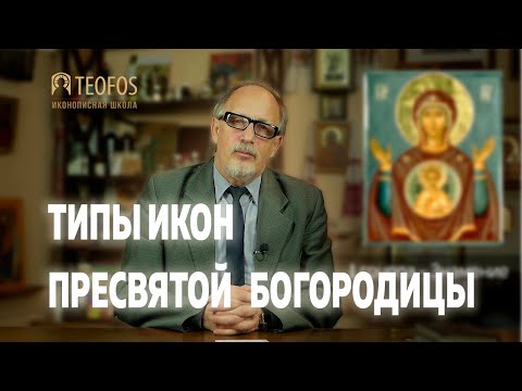 Видео: Типы икон Пресвятой Богородицы