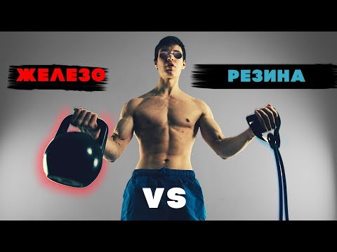 Видео: ЖЕЛЕЗО ПРОТИВ РЕЗИНЫ! ЧТО ЛУЧШЕ ДЛЯ ВОРКАУТА?