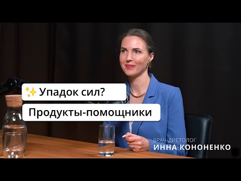 Видео: Упадок сил. Как с помощью питания поднять уровень энергии. Нутрициолог Инна Кононенко