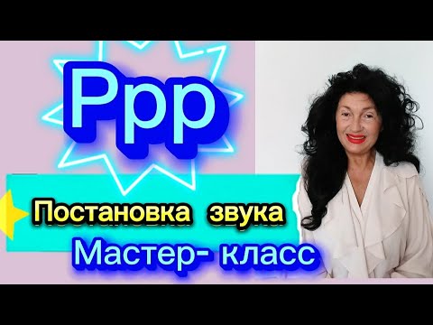 Видео: ПОСТАНОВКА  ЗВУКА Р !  МАСТЕР- КЛАСС./ КАК ПОСТАВИТЬ ЗВУК за ОДНО ЗАНЯТИЕ ?! /УЧИМСЯ правильно ДУТЬ