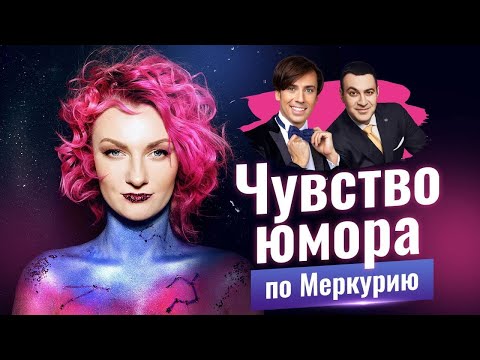 Видео: Чувство юмора по Меркурию. Меркурий в знаках Зодиака. Разбор астролога Ирины Чукреевой