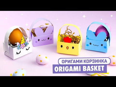 Видео: Оригами Корзинка Единорог, Зайчик и Цыпленок из бумаги | Origami Paper Basket Unicorn, Bunny, Chick