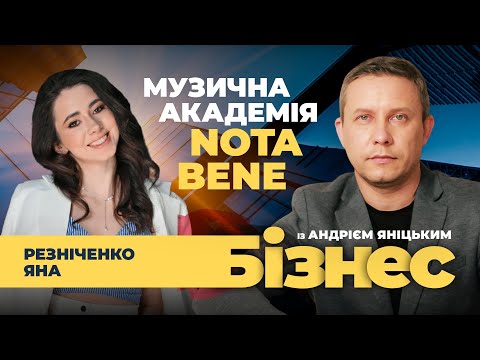 Видео: 🔴Музична академія Nota Bene | Яна Резніченко