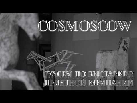 Видео: COSMOSCOW 2024: карусель из мертвых лошадей, приятные беседы, лучший стенд