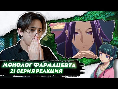 Видео: ЕГО РЕВНОСТЬ ПУГАЕТ!!! Монолог Фармацевта 21 серия | Реакция на аниме