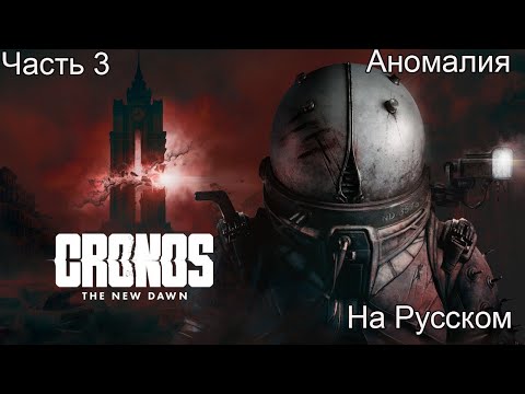 Видео: CRONOS THE NEW DAWN ПРОХОЖДЕНИЕ 3 Аномалия