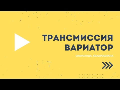 Видео: Вариатор снегохода, квадроцикла.