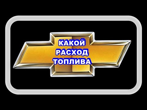 Видео: Какой Расход Топлива. Показал с момента прогрева...