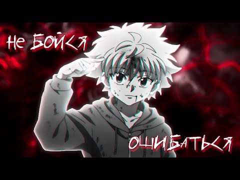 Видео: Как перестать бояться ошибок - Киллуа Золдик  | Хантер х Хантер