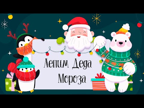 Видео: Создаем Ватного Деда Мороза