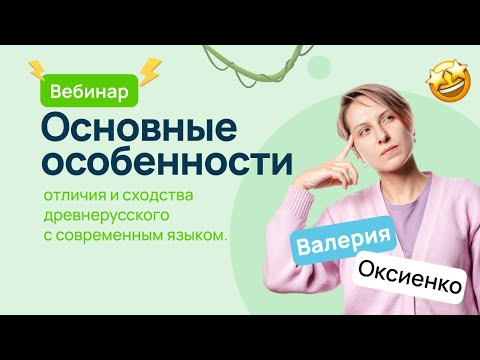 Видео: Отличия и сходства древнерусского с современным языком | ВсоШ русский язык