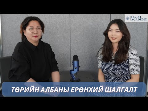 Видео: "Төрийн албаны ерөнхий шалгалт"-ын тухай