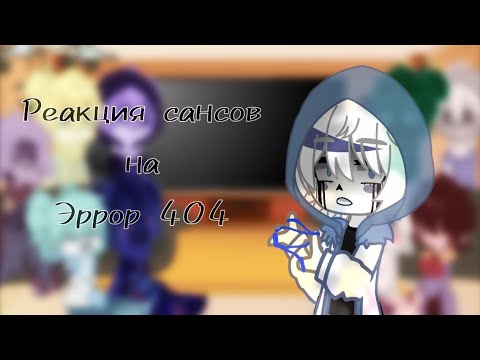 Видео: ~|Реакция Сансов на Эррор 404|~