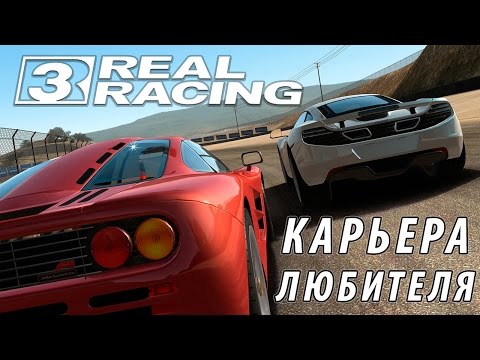Видео: Real Racing 3 - Карьера. Любитель (ios) #1