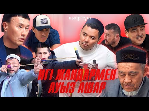 Видео: АУЫЗАШАР 2023