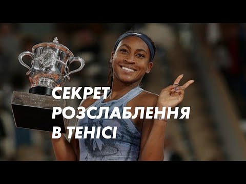 Видео:  Як розслабитись в тенісі 🎾 Секрет точних ударів без зажатості. Вправи на корті від тренера. 