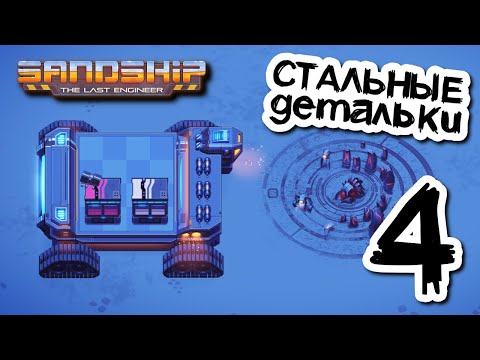Видео: Стальные детали для роботов ⚙️ Sandship // Прохождение #4