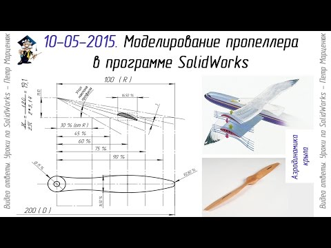 Видео: Авиамоделирование в SolidWorks. Пропеллер