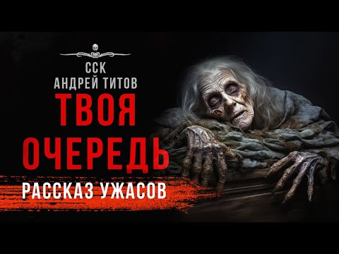 Видео: Покойникам неймется. ТВОЯ ОЧЕРЕДЬ | Страшная история | 13 мертвецов