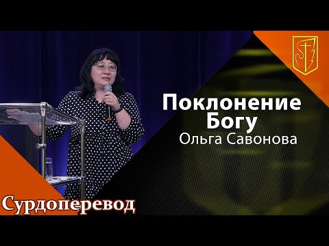 Видео: Ольга Савонова | Поклонение Богу | 17.04.22