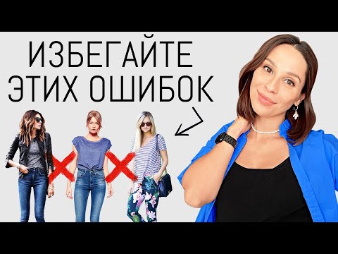 Видео: Эти ОШИБКИ ПОРТЯТ Ваш Образ! Исправляем ошибки стиля