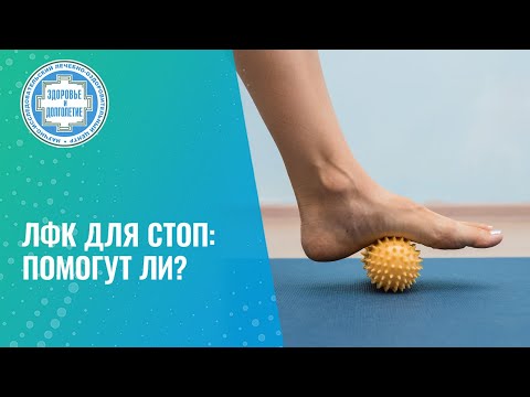 Видео: ​👋​ Болят стопы. Когда ЛФК для стоп эффективны?