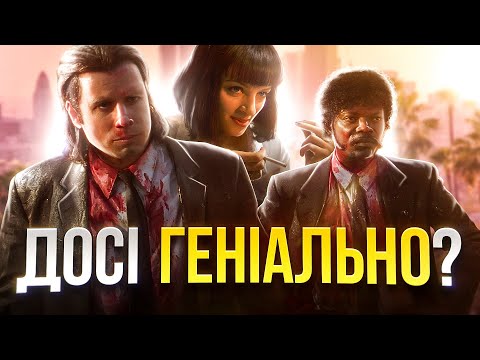 Видео: Чому Кримінальне Чтиво неможливо переоцінити?