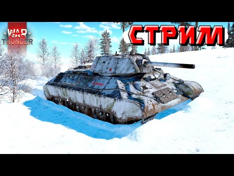 Видео: War Thunder - Марафон, НОВАЯ МЫШЬ и Каморники