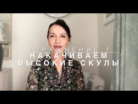 Видео: Упражнение 7 ч.1. Формирует высокие скулы, делает их более рельефными. Не нужны филеры!!