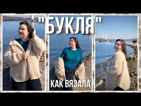 Видео: История одной вещи: пальто-рубашка из букле